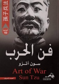 فن الحرب